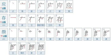 瞄,盯,泰,制,垂,应,存,颜,部首外笔画相同的字 