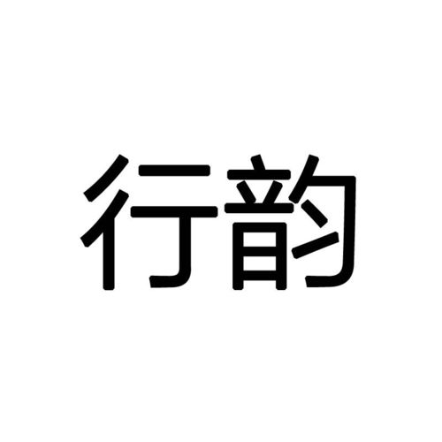 行韵商标注册查询 商标进度查询 商标注册成功率查询 路标网 