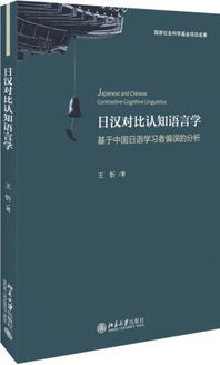 日汉对比认知语言学——基于中国日语学习者偏误的分析,求论文一篇《中日寒暄语的对比研究》 中文 日文都可以 跪谢啦