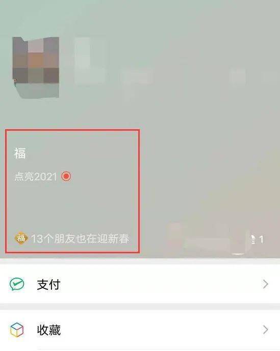 微信官方,给我微信昵称后加个 福 字