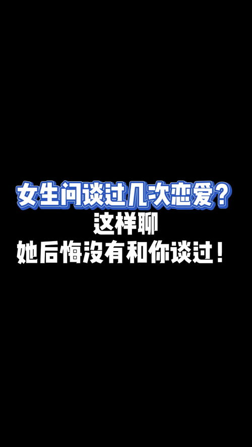 女生问谈过几次恋爱,这样聊,她后悔没有和你谈过 