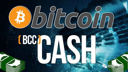 比特币分叉送bcc,比特币分叉出来的bch，btg等分叉币是什么，哪个