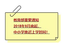 网传教育部通知9月底开始中小学推迟上学时间 什么情况 是真的吗