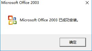 office 2003 简体中文完整版