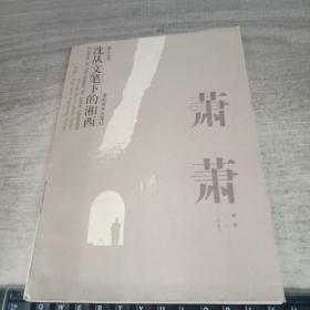 结合沈从文萧萧谈谈对人性的理解