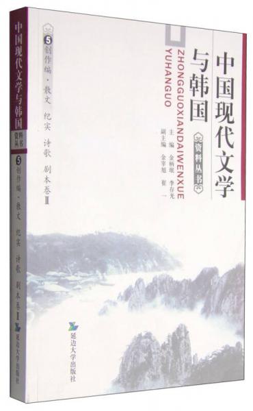 中国现代文学与韩国资料丛书5 创作编 散文 纪实 诗歌 剧本卷2