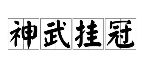 《神武挂冠》的典故,神武挂冠——辞官隐居的成语典故