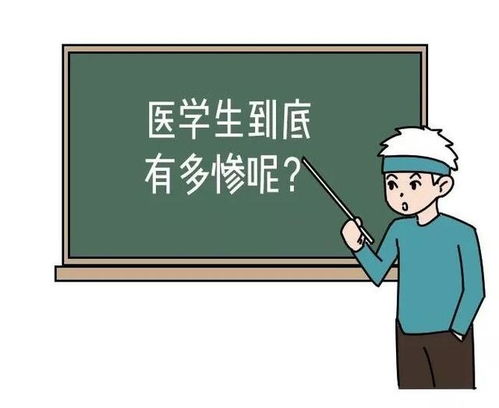 学医的人也真太惨了吧 哈哈哈哈哈哈......