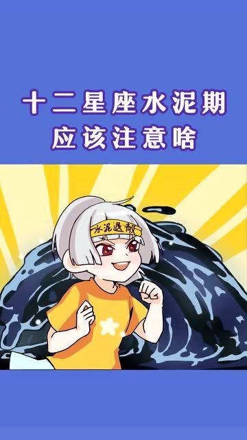 12星座水泥期,避雷攻略拿走 