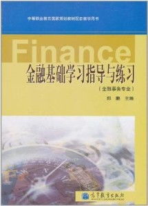 金融基础学习资料, 金融基础学习资料