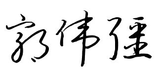 郭伟强的名字怎么写好看 