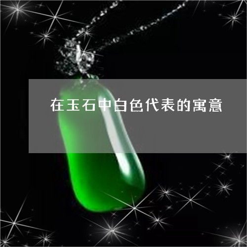 中发白代表什么意思