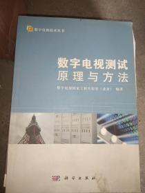 数字电视技术丛书 数字电视测试原理与方法