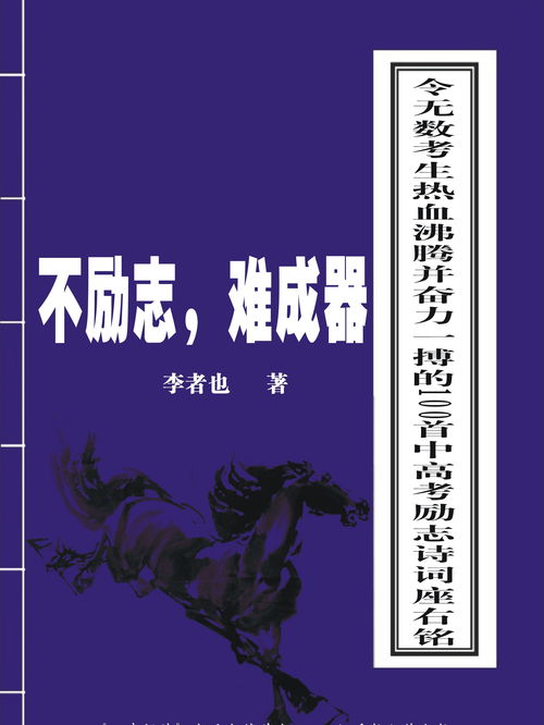 不励志,难成器 令无数考生热血沸腾并奋力一搏的100首中高考励志诗词座右铭