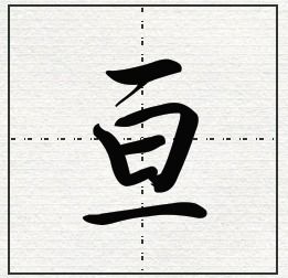 亘字加旁是什么字 