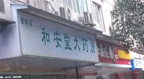 找药店比找厕所还容易 到处都是的药店,一年能赚多少钱