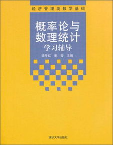 经济管理类数学基础 概率论与数理统计学习辅导