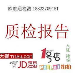 办理蓝牙 杆京东 天猫 质检报告 CNAS检测报告 国家质检报告 18823709181 周