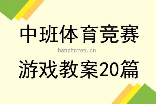 中班球类游戏教案及反思评价（中班玩球教案反思）