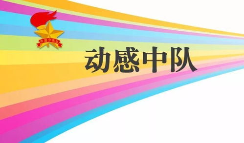 乐山市16个少先队中队被正式命名为全国优秀 动感中队 ,给他们点赞吧 