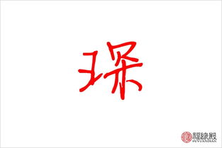 琛五行属什么 带琛的名字怎么取好