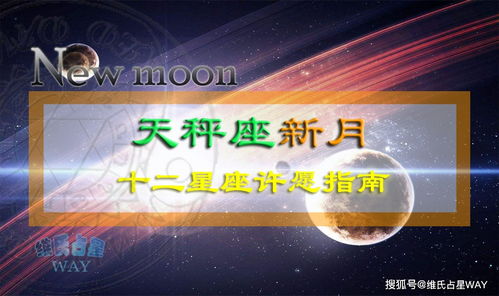 如何利用水逆启动期的天秤新月,12星座许愿领域介绍