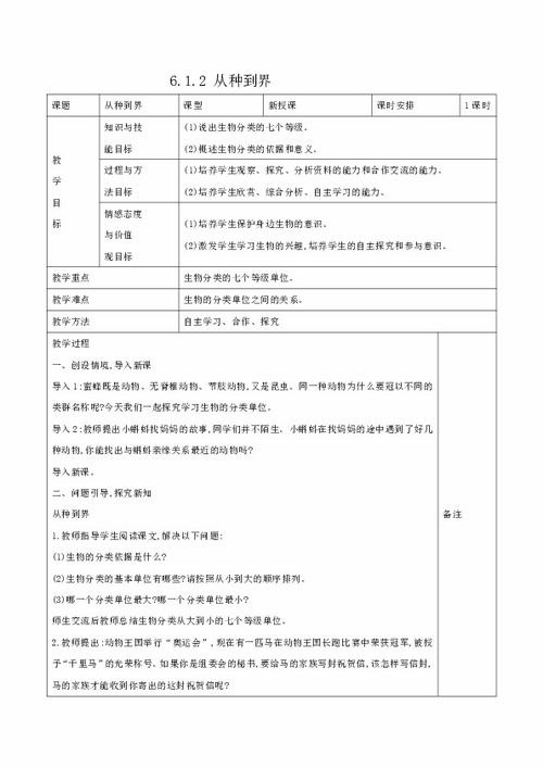 6.1.2 从种到界 表格式教案 