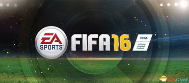 《FIFA16》联机对战体验心得(fifa16pc)
