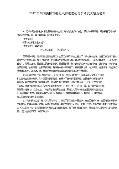 2017年湖南衡阳市委组织部遴选公务员考试真题及答案 Word版 