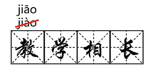 老师提问 统编教材里这10个字应该怎么读 编者公布了答案 