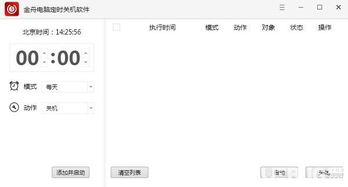 金舟电脑定时关机软件