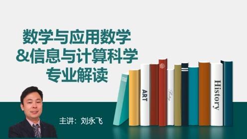 数学与应用数学考研方向 信息与计算科学专业考研方向