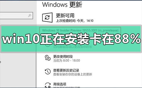 win10安装卡88%