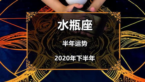 灵眸塔罗 水瓶座2020年下半年感情运势,不被重视,出现转机