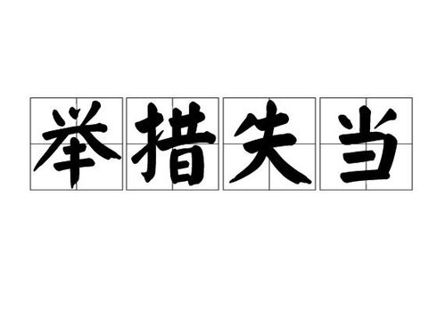 《举措失当》的典故,举措失当——成语的由来与演变