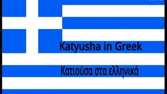 希腊语 – 