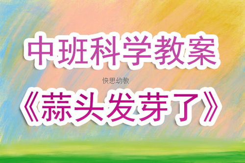 幼儿园中班科学活动教案 蒜头发芽了 含反思