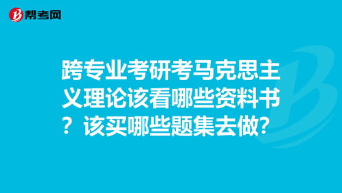 跨专业考研考马克思主义理论该看哪些资料书 该买... 考研 帮考网 