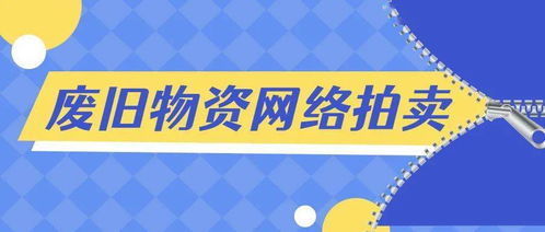 中拍平台 废旧物资网络拍卖有多火 看完这些成交记录你就知道了