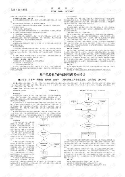 停车场系统设计论文,基于单片机的智能停车场管理系统毕业论文设计