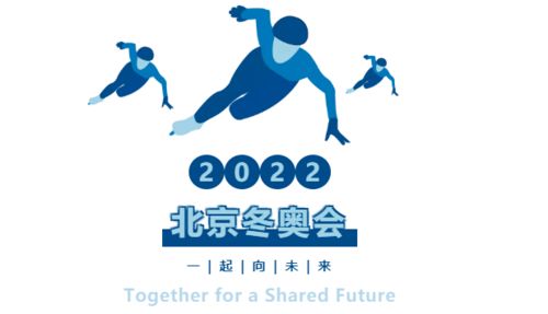 喜迎冬奥会名言,2022北京奥运会的主题？