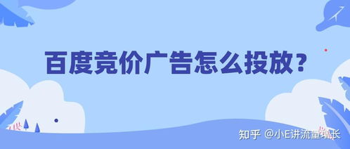 百度竞价广告怎么投放