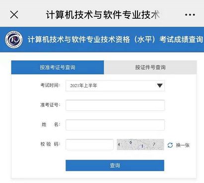 通知 2021年 上 软考成绩可查询了