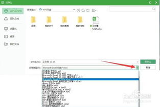 WPS表格格式怎样保存为Excel表格的格式