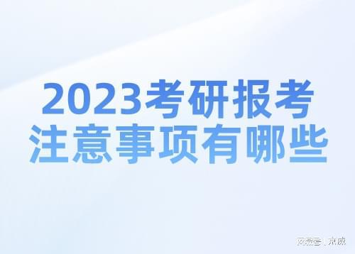 2023届考研报考指导会（2023年考研报名）