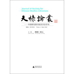 天禄论丛 中国研究图书馆员学会学刊 第4卷 2014年3月