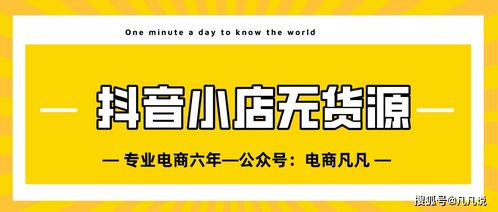 入门级抖音小店开店指南：有着13年实战经验的电商人整理出的纯干货内容，小白玩家一定要看！