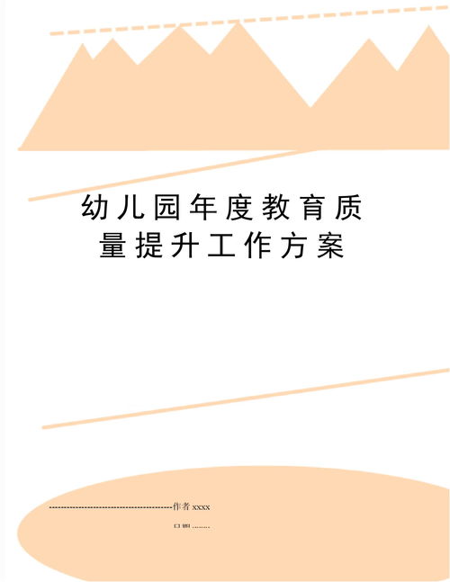 幼儿园年度教育质量提升工作方案下载 Word模板 爱问共享资料 