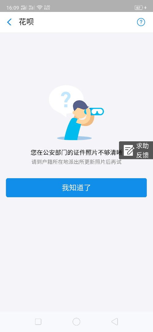 我想请问一下支付宝点开通花呗就出现这个是因为什么难道得去派出所重新照个相传上去才能用花呗吗 