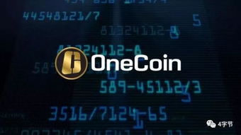 维卡币能不能成功,2023ONECOIN全球上线